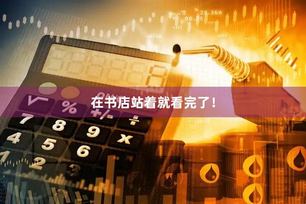 在书店站着就看完了!