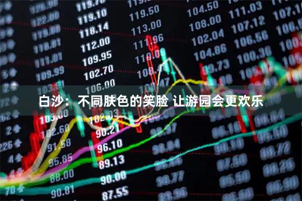 白沙：不同肤色的笑脸 让游园会更欢乐
